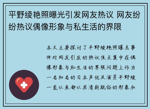 平野绫艳照曝光引发网友热议 网友纷纷热议偶像形象与私生活的界限