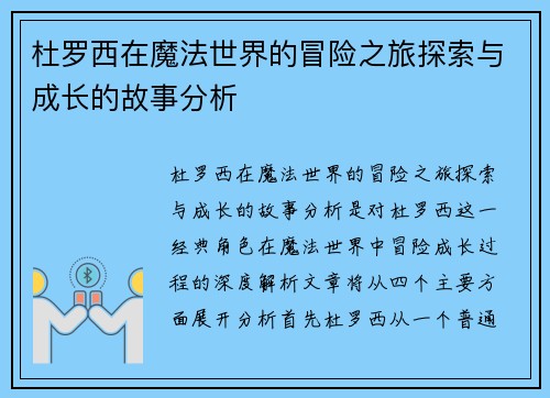 杜罗西在魔法世界的冒险之旅探索与成长的故事分析