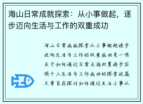 海山日常成就探索：从小事做起，逐步迈向生活与工作的双重成功