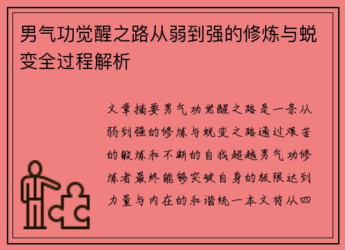 男气功觉醒之路从弱到强的修炼与蜕变全过程解析