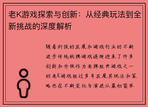 老K游戏探索与创新：从经典玩法到全新挑战的深度解析