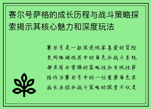 赛尔号萨格的成长历程与战斗策略探索揭示其核心魅力和深度玩法