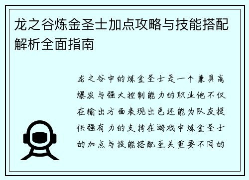 龙之谷炼金圣士加点攻略与技能搭配解析全面指南