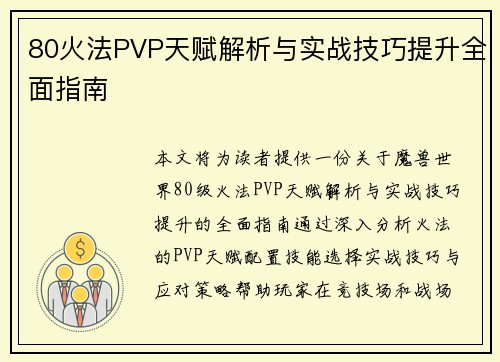 80火法PVP天赋解析与实战技巧提升全面指南
