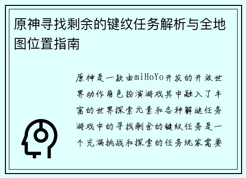 原神寻找剩余的键纹任务解析与全地图位置指南