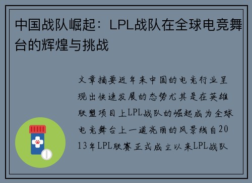 中国战队崛起：LPL战队在全球电竞舞台的辉煌与挑战