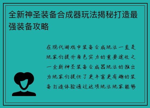 全新神圣装备合成器玩法揭秘打造最强装备攻略