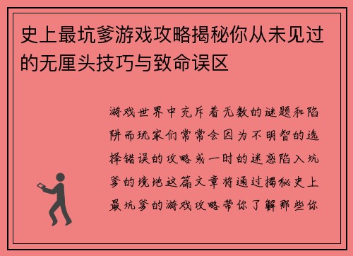 史上最坑爹游戏攻略揭秘你从未见过的无厘头技巧与致命误区