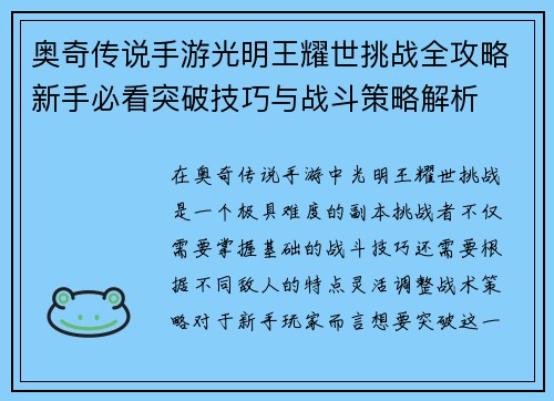奥奇传说手游光明王耀世挑战全攻略新手必看突破技巧与战斗策略解析