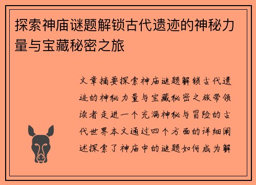 探索神庙谜题解锁古代遗迹的神秘力量与宝藏秘密之旅