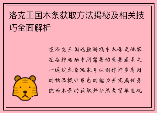 洛克王国木条获取方法揭秘及相关技巧全面解析