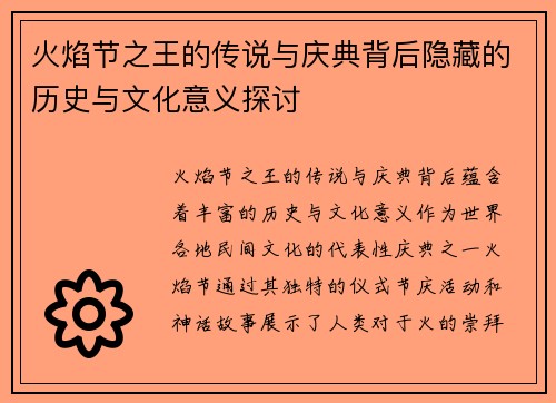 火焰节之王的传说与庆典背后隐藏的历史与文化意义探讨