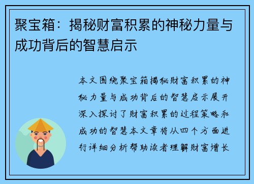 聚宝箱：揭秘财富积累的神秘力量与成功背后的智慧启示