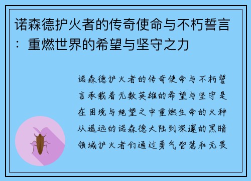 诺森德护火者的传奇使命与不朽誓言：重燃世界的希望与坚守之力