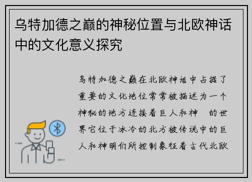 乌特加德之巅的神秘位置与北欧神话中的文化意义探究