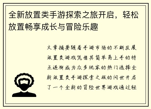 全新放置类手游探索之旅开启，轻松放置畅享成长与冒险乐趣