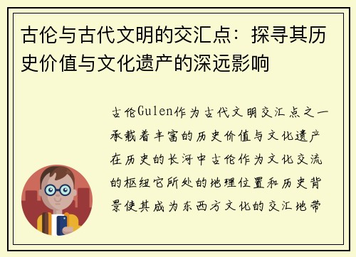 古伦与古代文明的交汇点：探寻其历史价值与文化遗产的深远影响