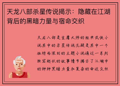 天龙八部杀星传说揭示：隐藏在江湖背后的黑暗力量与宿命交织
