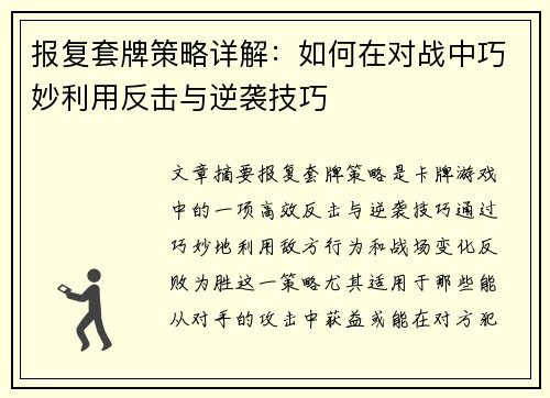 报复套牌策略详解：如何在对战中巧妙利用反击与逆袭技巧