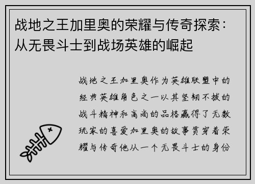 战地之王加里奥的荣耀与传奇探索：从无畏斗士到战场英雄的崛起