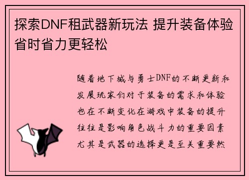 探索DNF租武器新玩法 提升装备体验省时省力更轻松