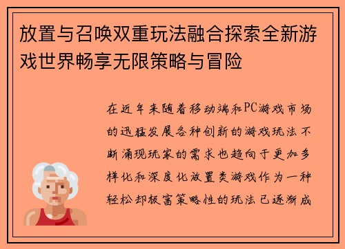 放置与召唤双重玩法融合探索全新游戏世界畅享无限策略与冒险