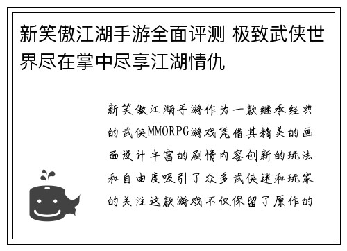 新笑傲江湖手游全面评测 极致武侠世界尽在掌中尽享江湖情仇