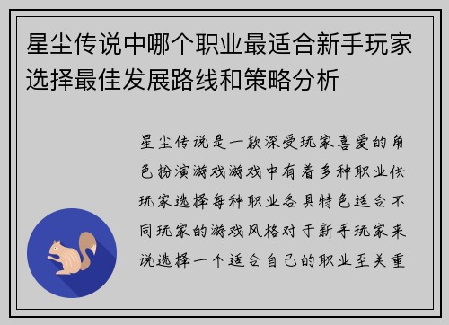 星尘传说中哪个职业最适合新手玩家选择最佳发展路线和策略分析