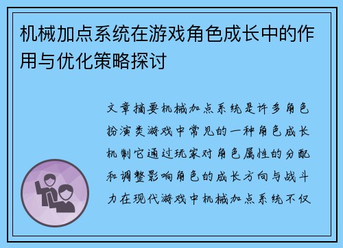 机械加点系统在游戏角色成长中的作用与优化策略探讨 机械加点系统在游戏角色成长中的作用与优化策略探讨