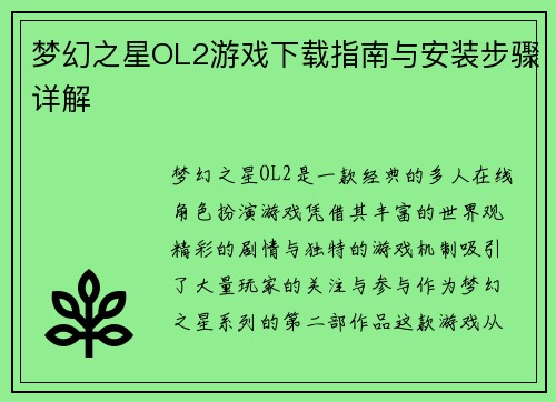 梦幻之星OL2游戏下载指南与安装步骤详解