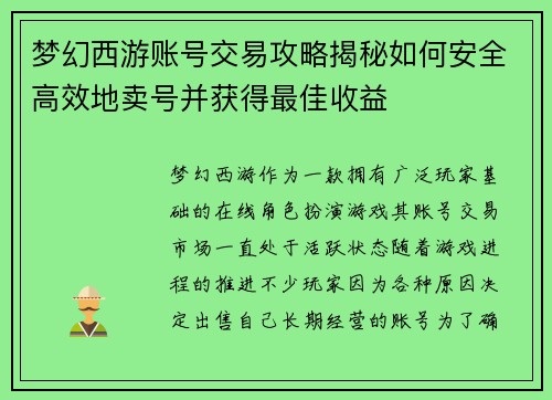 梦幻西游账号交易攻略揭秘如何安全高效地卖号并获得最佳收益 梦幻西游账号交易攻略揭秘如何安全高效地卖号并获得最佳收益