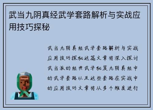 武当九阴真经武学套路解析与实战应用技巧探秘