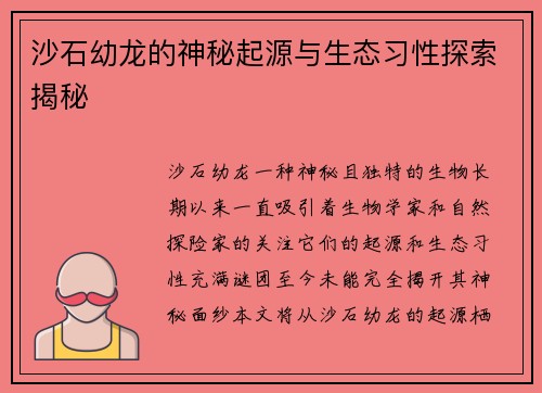 沙石幼龙的神秘起源与生态习性探索揭秘
