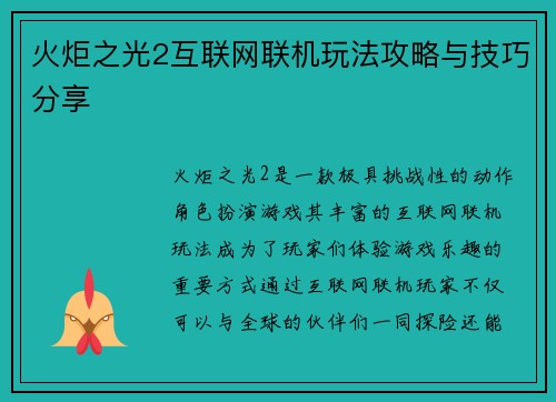 火炬之光2互联网联机玩法攻略与技巧分享
