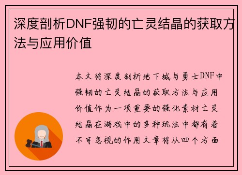 深度剖析DNF强韧的亡灵结晶的获取方法与应用价值