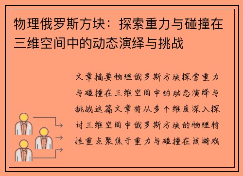 物理俄罗斯方块：探索重力与碰撞在三维空间中的动态演绎与挑战