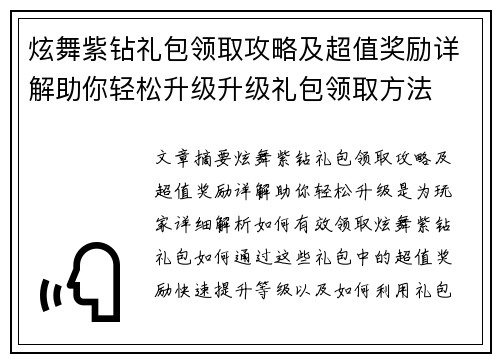 炫舞紫钻礼包领取攻略及超值奖励详解助你轻松升级升级礼包领取方法
