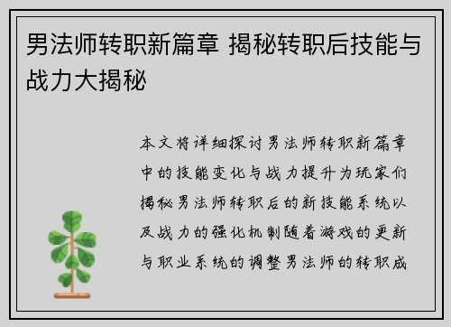男法师转职新篇章 揭秘转职后技能与战力大揭秘 男法师转职新篇章 揭秘转职后技能与战力大揭秘