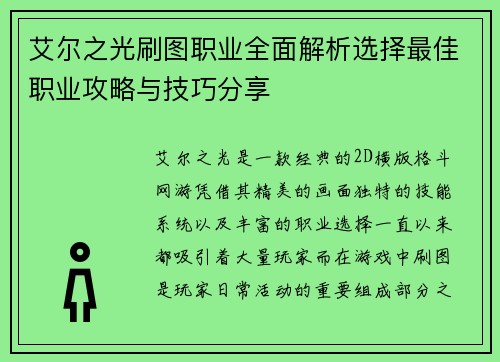 艾尔之光刷图职业全面解析选择最佳职业攻略与技巧分享 艾尔之光刷图职业全面解析选择最佳职业攻略与技巧分享