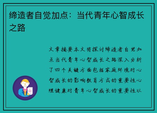 缔造者自觉加点:当代青年心智成长之路 缔造者自觉加点:当代青年心智成长之路