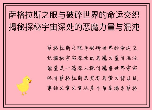 萨格拉斯之眼与破碎世界的命运交织揭秘探秘宇宙深处的恶魔力量与混沌能量 萨格拉斯之眼与破碎世界的命运交织揭秘探秘宇宙深处的恶魔力量与混沌能量