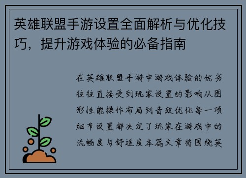 英雄联盟手游设置全面解析与优化技巧,提升游戏体验的必备指南 英雄联盟手游设置全面解析与优化技巧,提升游戏体验的必备指南