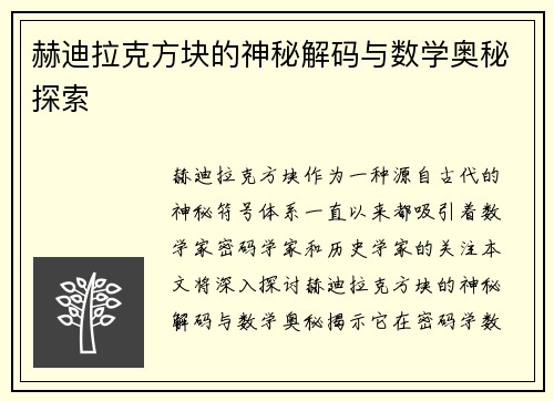 赫迪拉克方块的神秘解码与数学奥秘探索