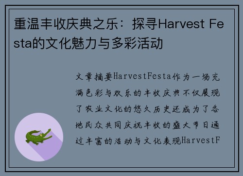 重温丰收庆典之乐：探寻Harvest Festa的文化魅力与多彩活动