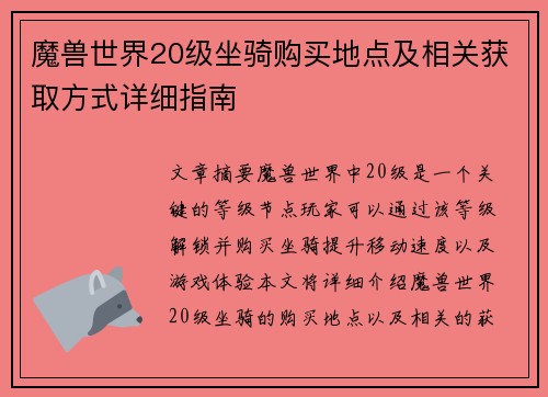 魔兽世界20级坐骑购买地点及相关获取方式详细指南