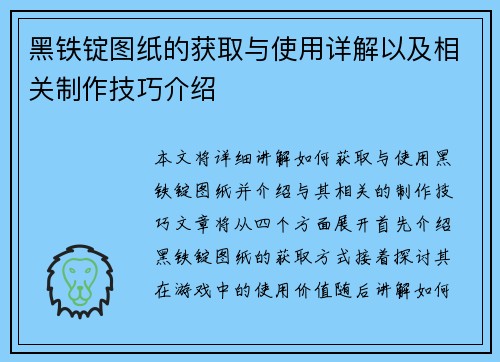 黑铁锭图纸的获取与使用详解以及相关制作技巧介绍