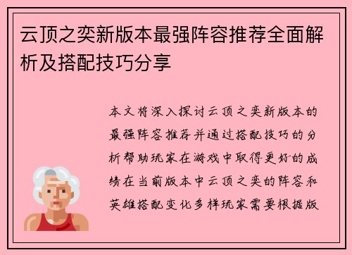云顶之奕新版本最强阵容推荐全面解析及搭配技巧分享