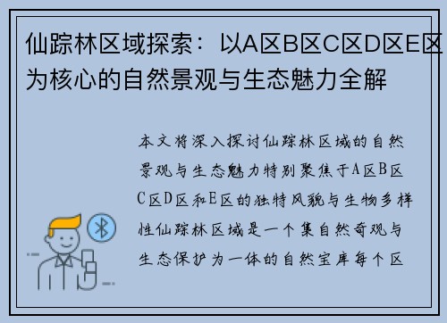 仙踪林区域探索：以A区B区C区D区E区为核心的自然景观与生态魅力全解