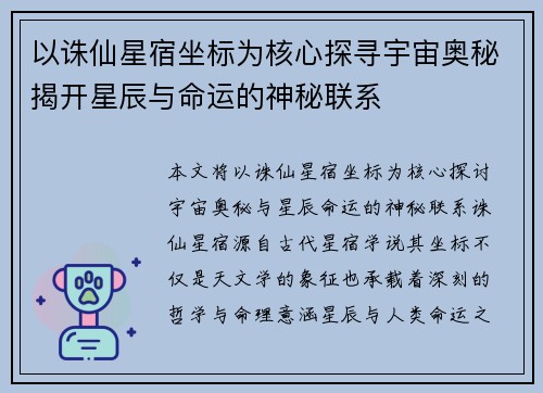 以诛仙星宿坐标为核心探寻宇宙奥秘揭开星辰与命运的神秘联系