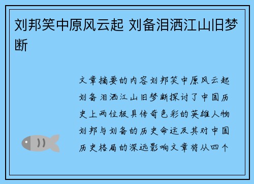 刘邦笑中原风云起 刘备泪洒江山旧梦断